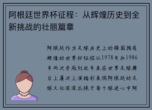 阿根廷世界杯征程:从辉煌历史到全新挑战的壮丽篇章
