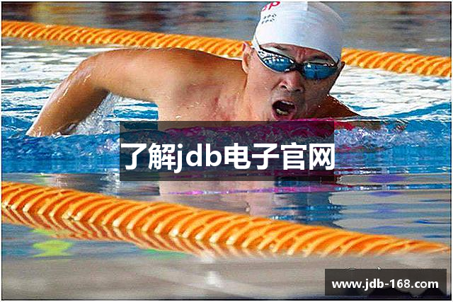 了解jdb电子官网
