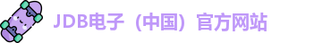 jdb电子官网